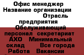 Офис-менеджер › Название организации ­ Dimond Style › Отрасль предприятия ­ Обслуживающий персонал, секретариат, АХО › Минимальный оклад ­ 1 - Все города Работа » Вакансии   . Адыгея респ.,Адыгейск г.